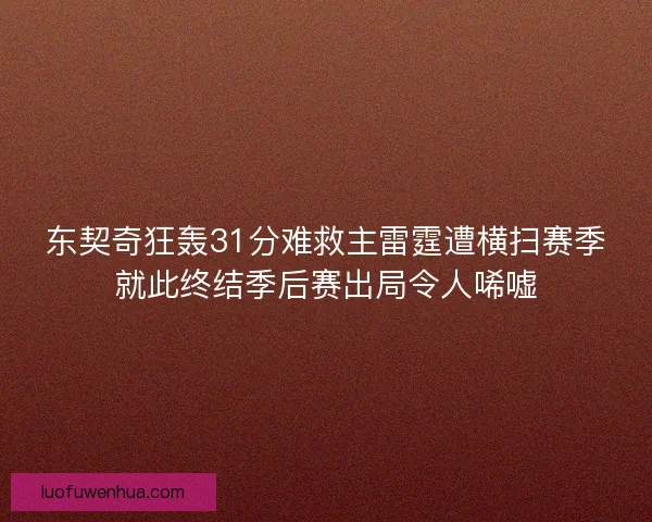 东契奇狂轰31分难救主雷霆遭横扫赛季就此终结季后赛出局令人唏嘘